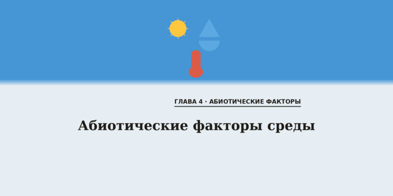 Абиотические факторы среды