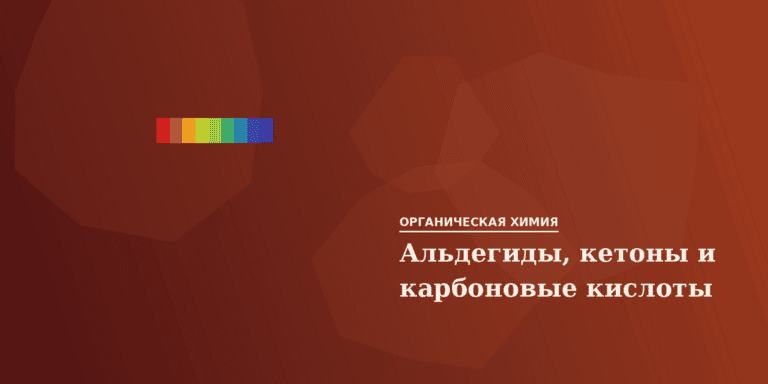 Альдегиды, кетоны и карбоновые кислоты