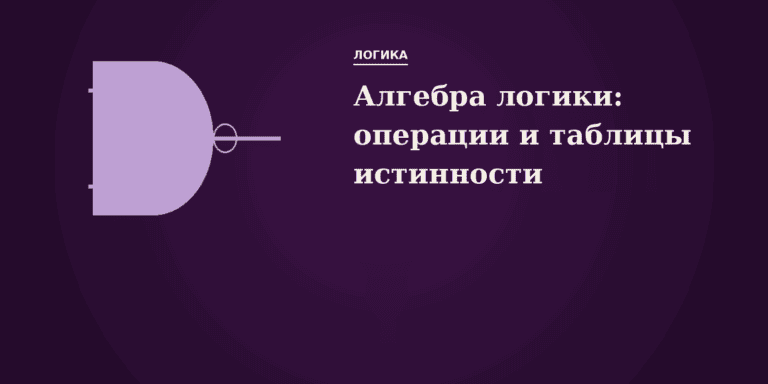 Алгебра логики: логические операции и таблицы истинности