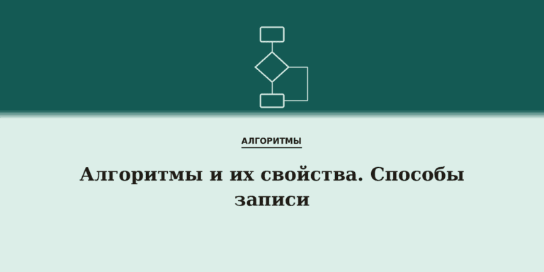 Алгоритмы и их свойства. Способы записи алгоритмов