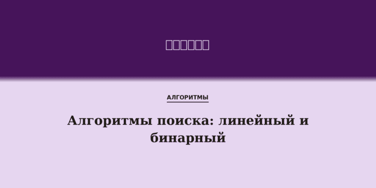 Алгоритмы поиска: линейный и бинарный поиск