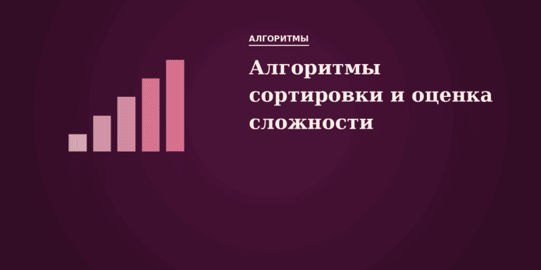 Алгоритмы сортировки и оценка сложности алгоритмов