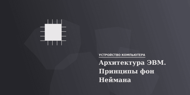 Архитектура ЭВМ. Принципы фон Неймана
