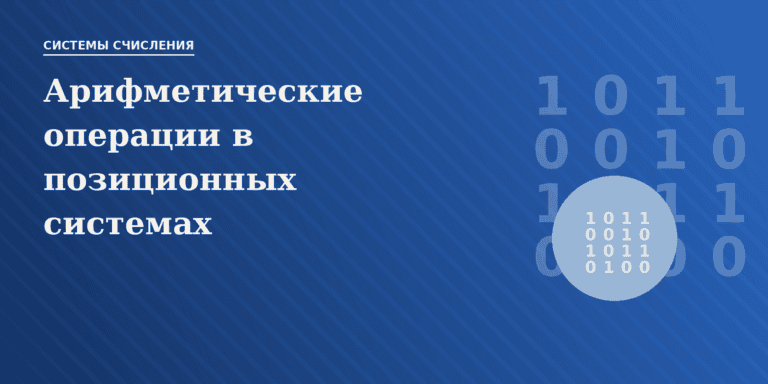 Арифметические операции в позиционных системах счисления