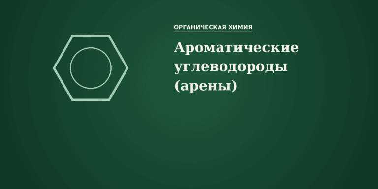 Ароматические углеводороды (арены)