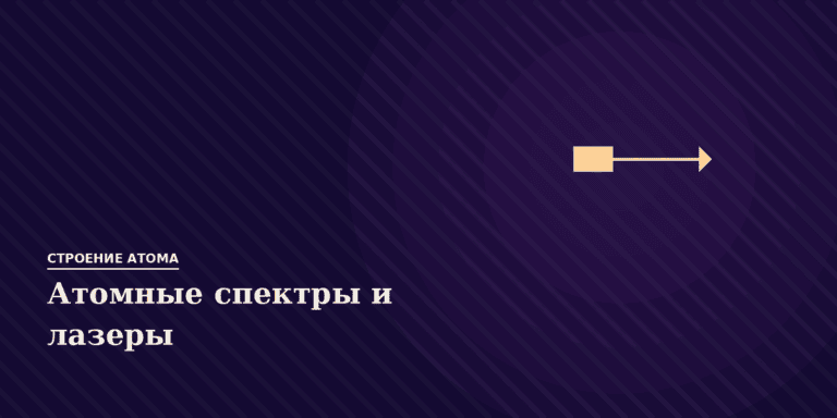 Атомные спектры и лазеры
