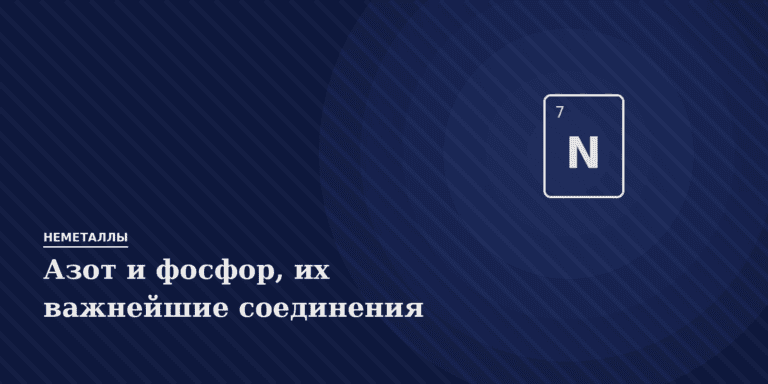 Азот и фосфор, их важнейшие соединения
