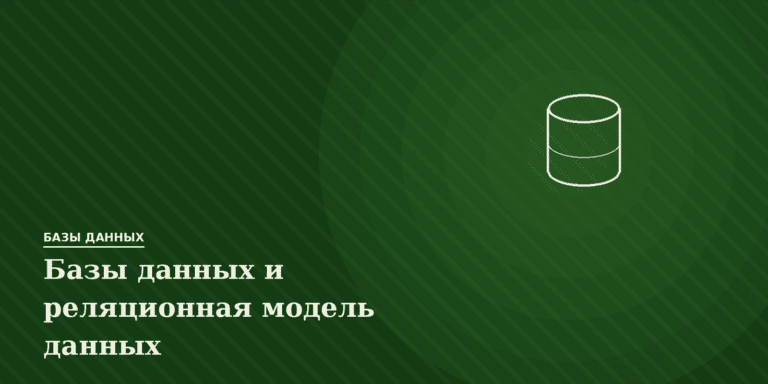 Базы данных и реляционная модель данных