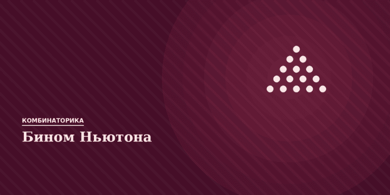 Бином Ньютона