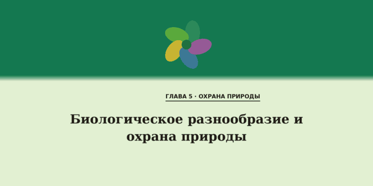Биологическое разнообразие и охрана природы
