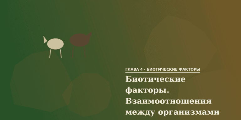 Биотические факторы. Взаимоотношения между организмами
