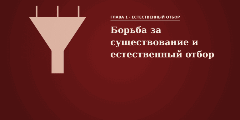 Борьба за существование и естественный отбор