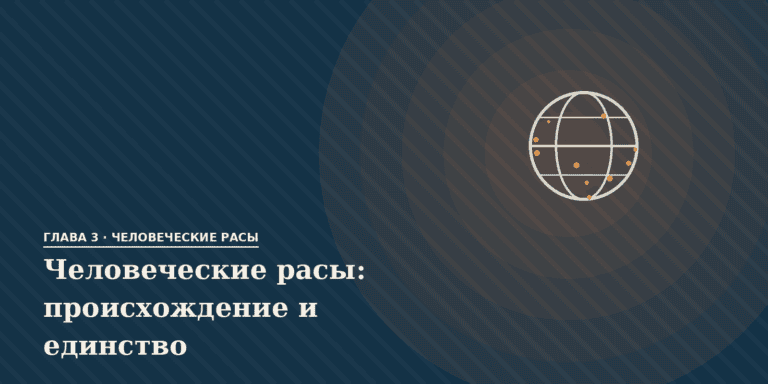 Человеческие расы, их происхождение и единство