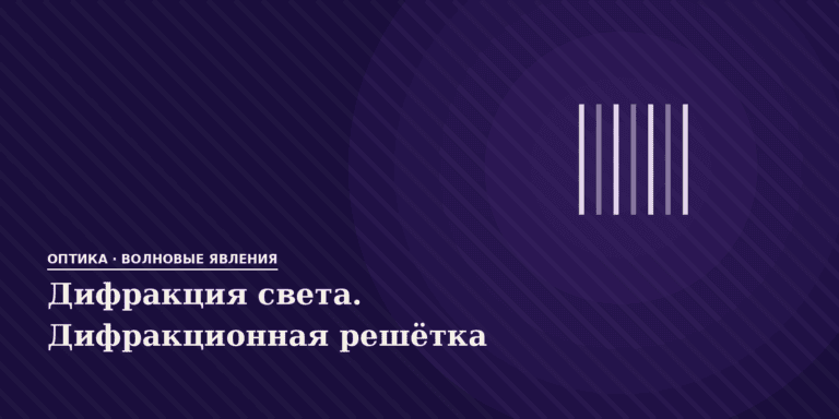 Дифракция света. Дифракционная решётка