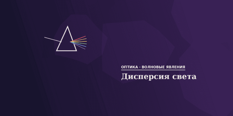 Дисперсия света