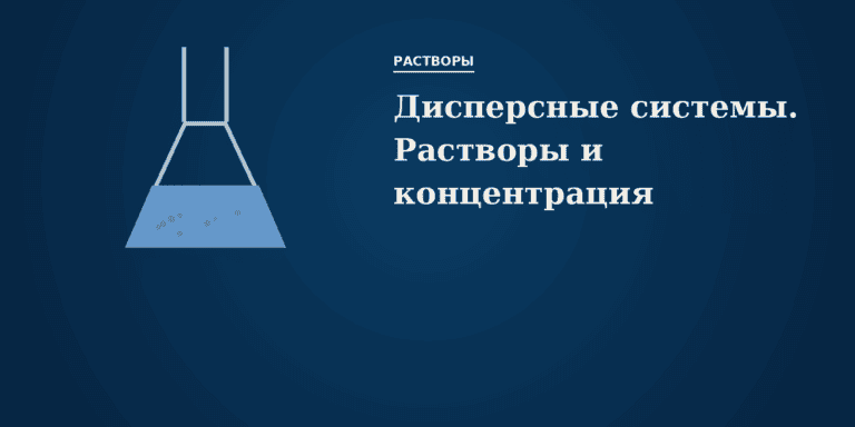 Дисперсные системы. Растворы и способы выражения концентрации
