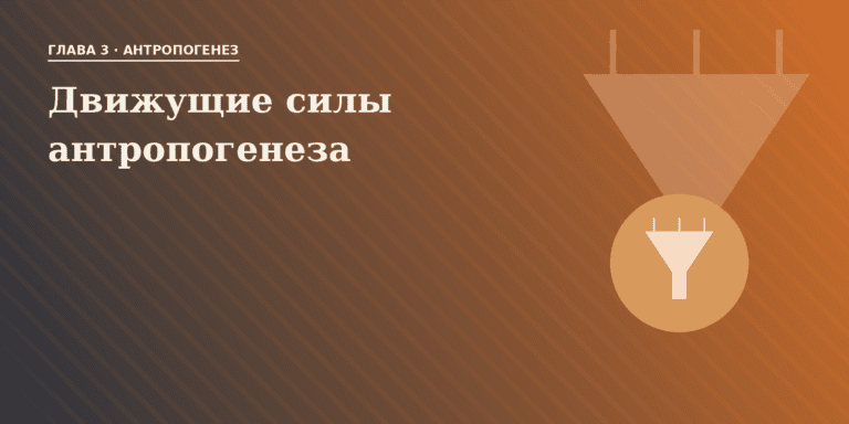 Движущие силы антропогенеза
