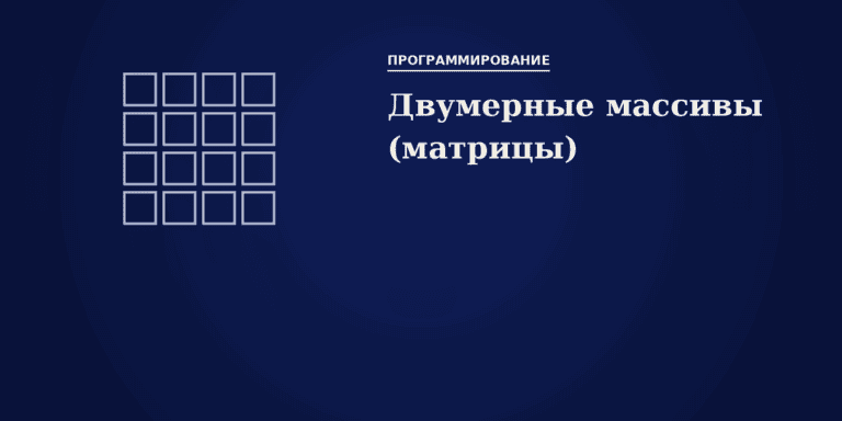 Двумерные массивы (матрицы)