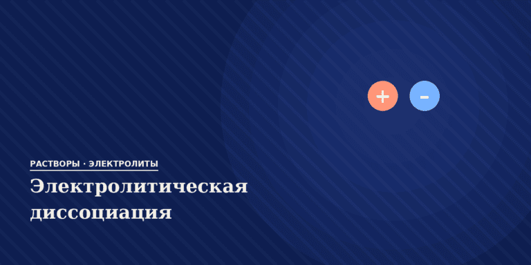 Электролитическая диссоциация. Сильные и слабые электролиты