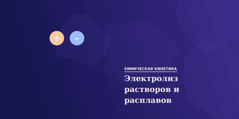 Электролиз растворов и расплавов