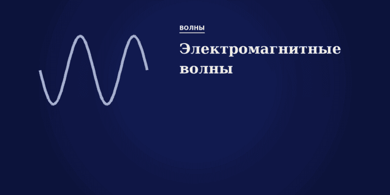 Электромагнитные волны