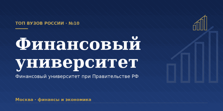 Финансовый университет при Правительстве РФ: как поступить