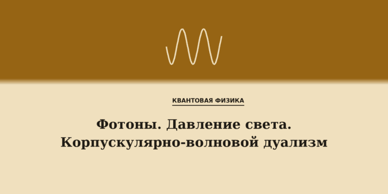 Фотоны. Давление света. Корпускулярно-волновой дуализм