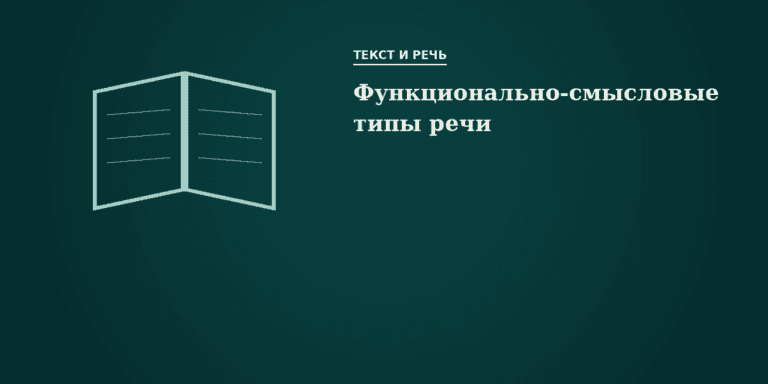 Функционально-смысловые типы речи