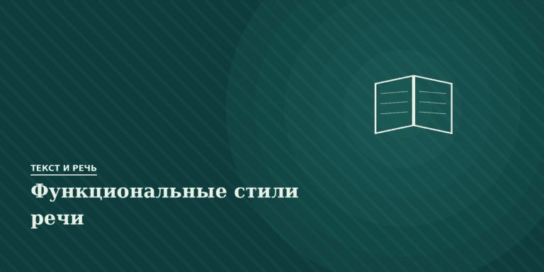 Функциональные стили речи