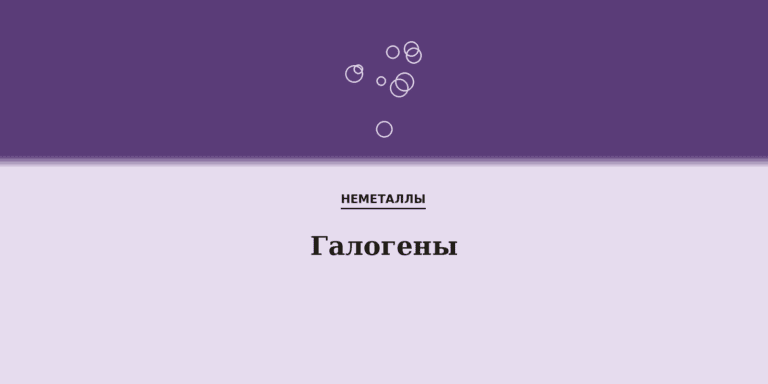 Галогены