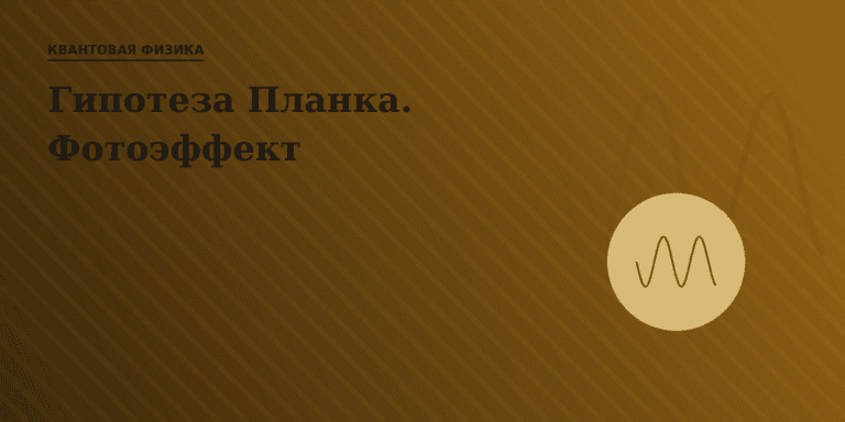 Гипотеза Планка. Фотоэффект
