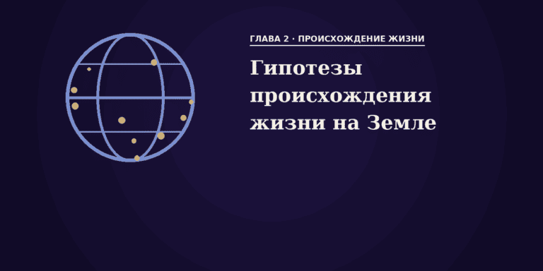 Гипотезы происхождения жизни на Земле
