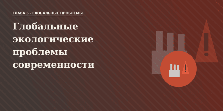 Глобальные экологические проблемы современности