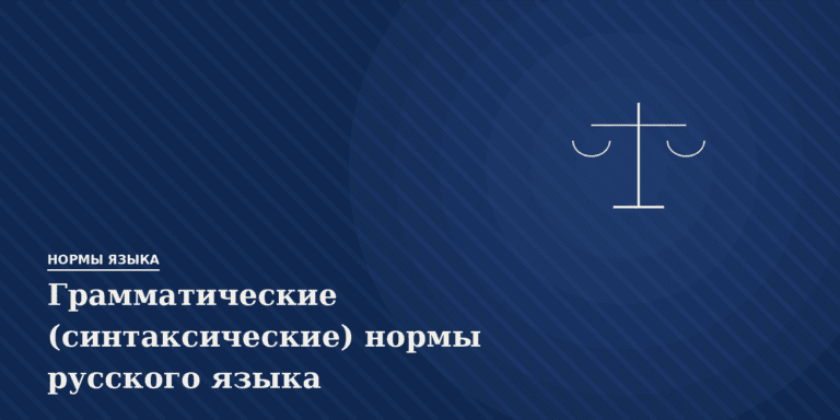 Грамматические (синтаксические) нормы русского языка