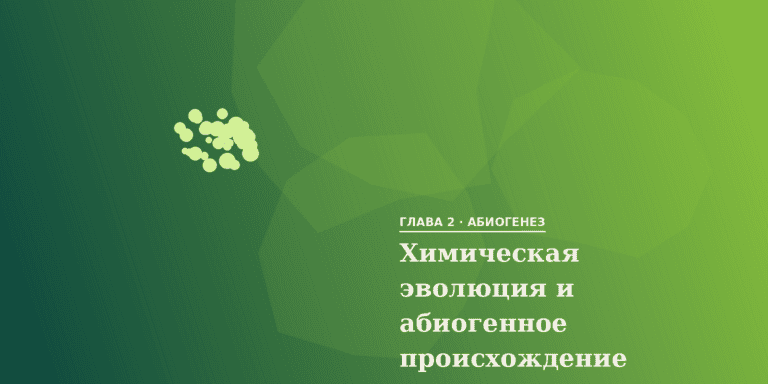 Химическая эволюция и теория абиогенного происхождения жизни