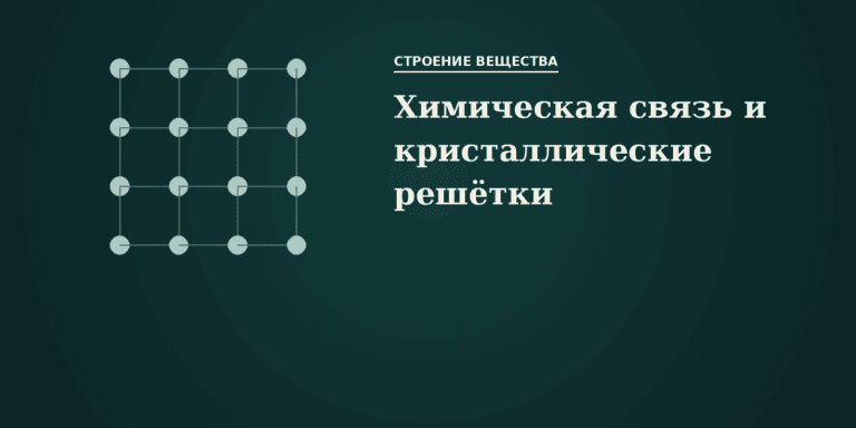 Химическая связь и кристаллические решётки