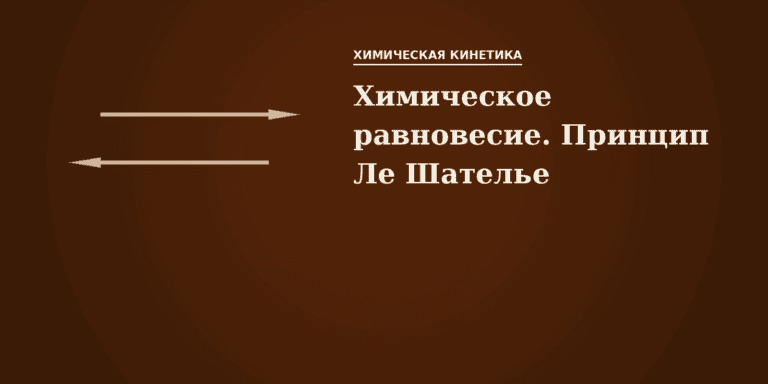 Химическое равновесие. Принцип Ле Шателье