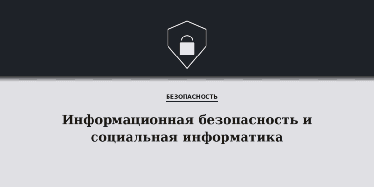 Информационная безопасность и основы социальной информатики