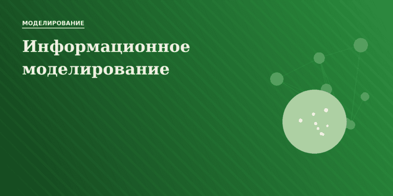 Информационное моделирование
