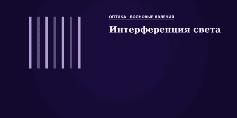 Интерференция света