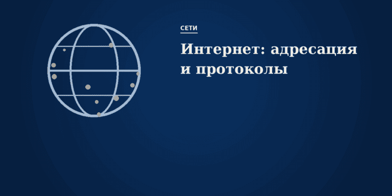 Интернет: адресация и протоколы