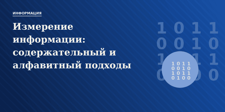 Измерение информации: содержательный и алфавитный подходы