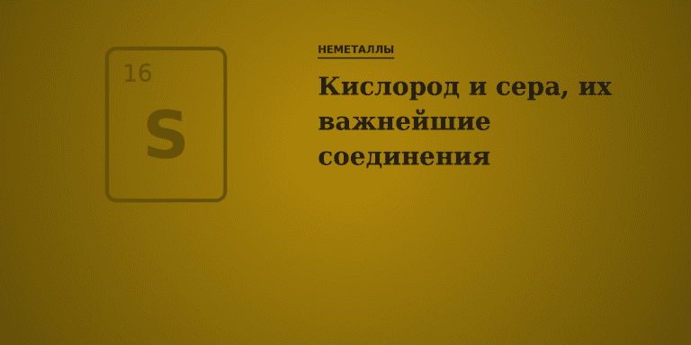 Кислород и сера, их важнейшие соединения