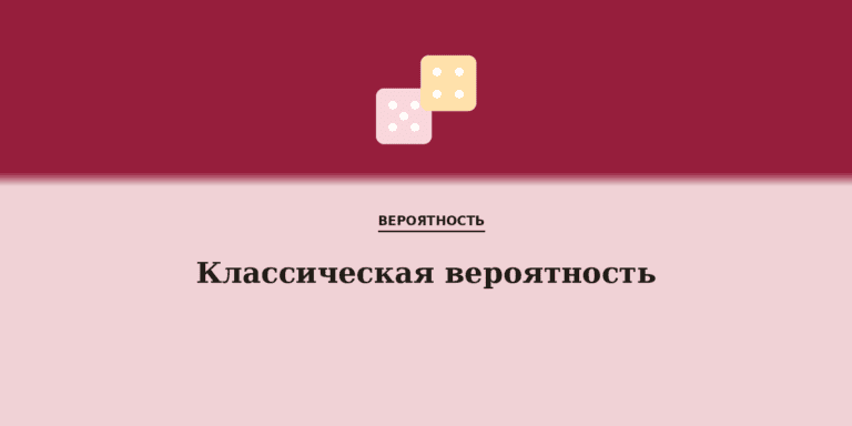 Классическая вероятность