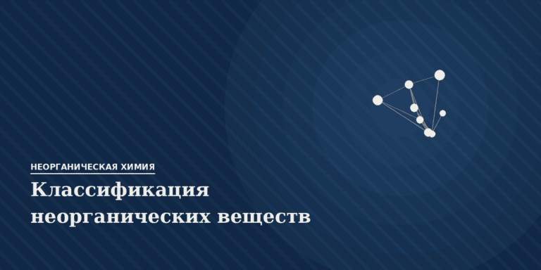 Классификация неорганических веществ