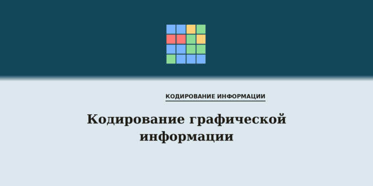 Кодирование графической информации