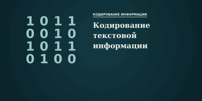 Кодирование текстовой информации