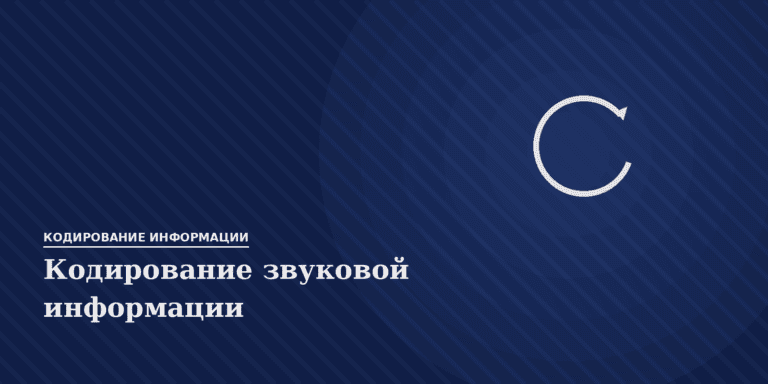 Кодирование звуковой информации