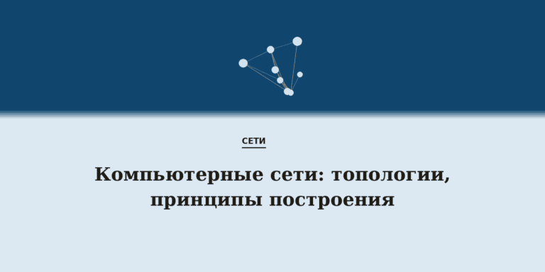 Компьютерные сети: топологии, принципы построения