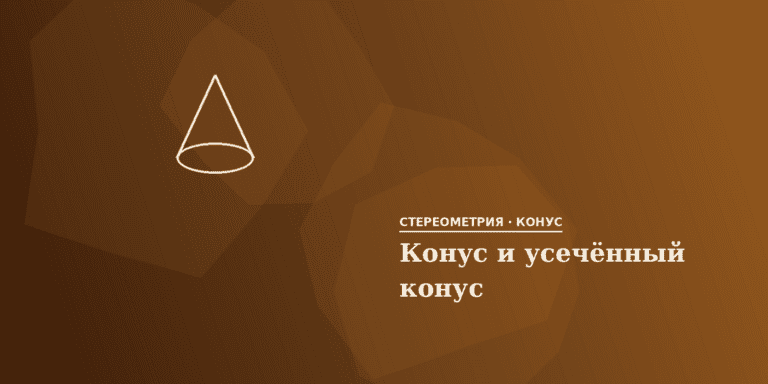 Конус и усечённый конус